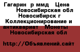 Гагарин 2р ммд › Цена ­ 100 - Новосибирская обл., Новосибирск г. Коллекционирование и антиквариат » Монеты   . Новосибирская обл.